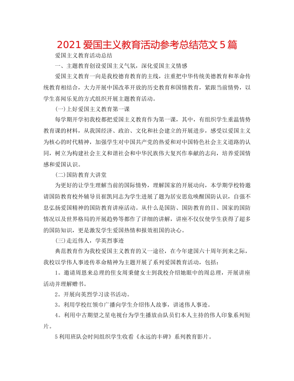 2024爱国主义教育活动参考总结范文5篇 _第1页