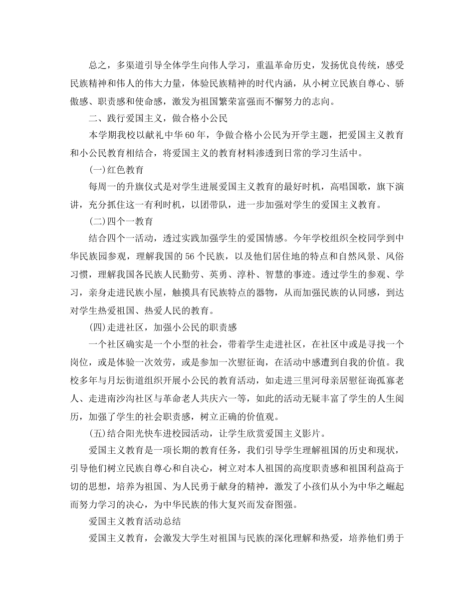 2024爱国主义教育活动参考总结范文5篇 _第2页