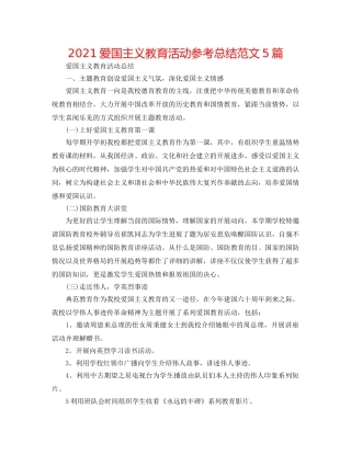 2024爱国主义教育活动参考总结范文5篇 