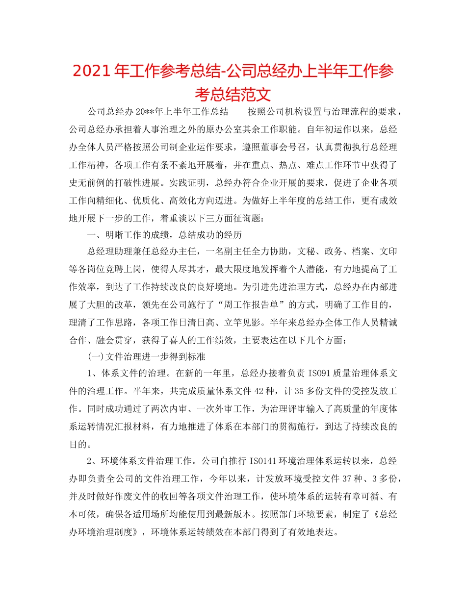 2024年工作参考总结-公司总经办上半年工作参考总结范文 _第1页