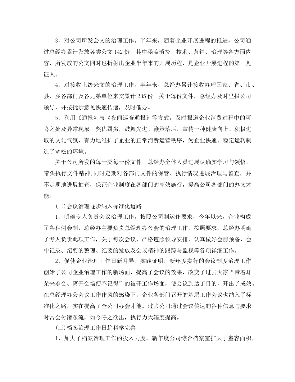 2024年工作参考总结-公司总经办上半年工作参考总结范文 _第2页