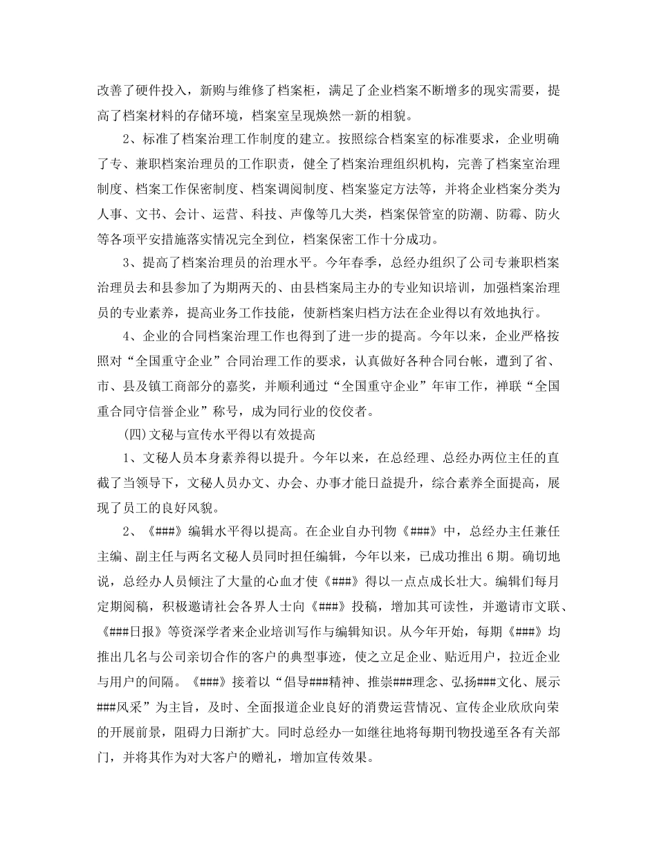 2024年工作参考总结-公司总经办上半年工作参考总结范文 _第3页