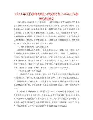 2024年工作参考总结-公司总经办上半年工作参考总结范文 