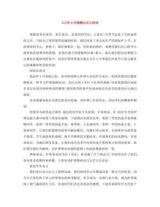 512护士节授帽仪式主持词 
