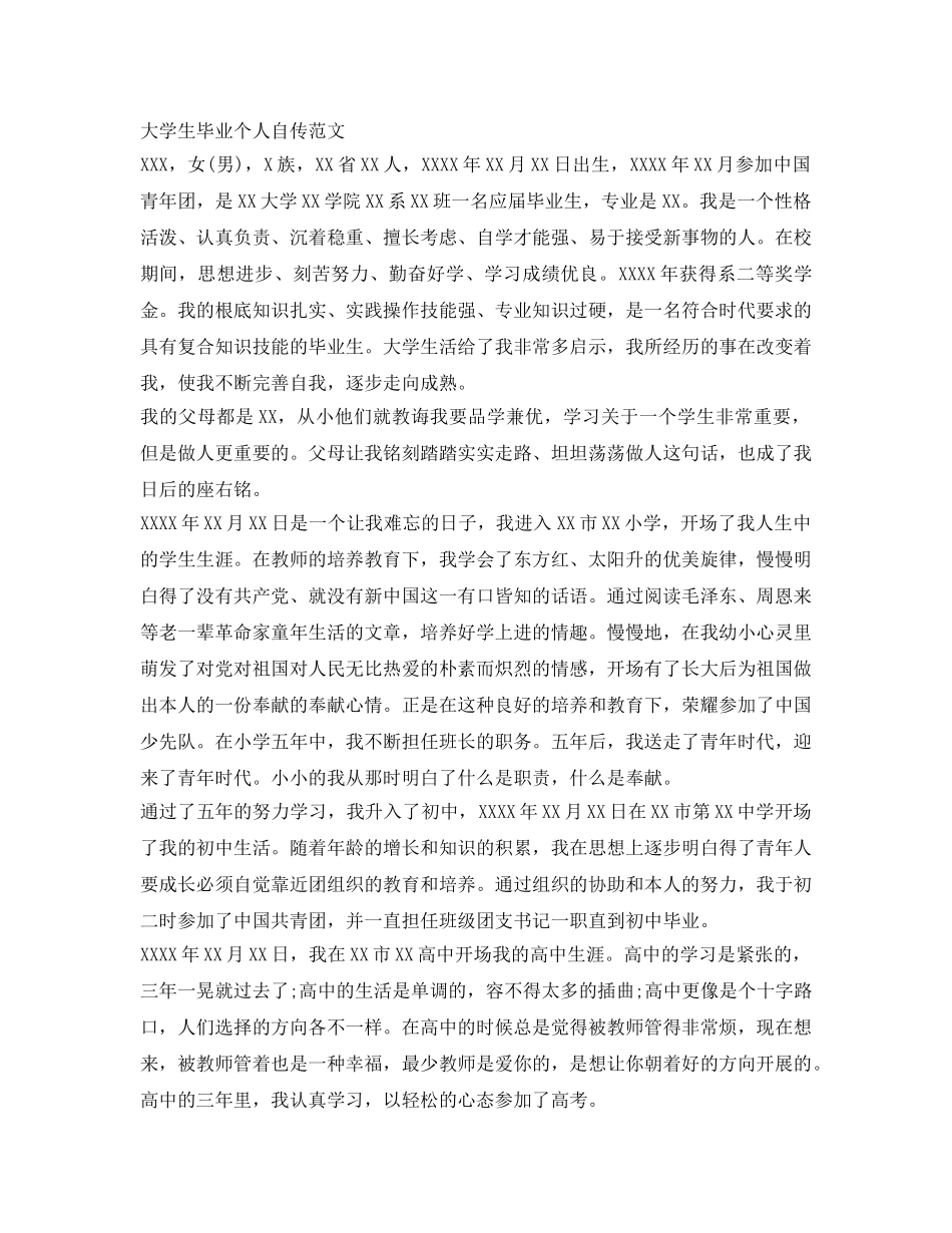 大学生毕业个人自传范文 _第1页