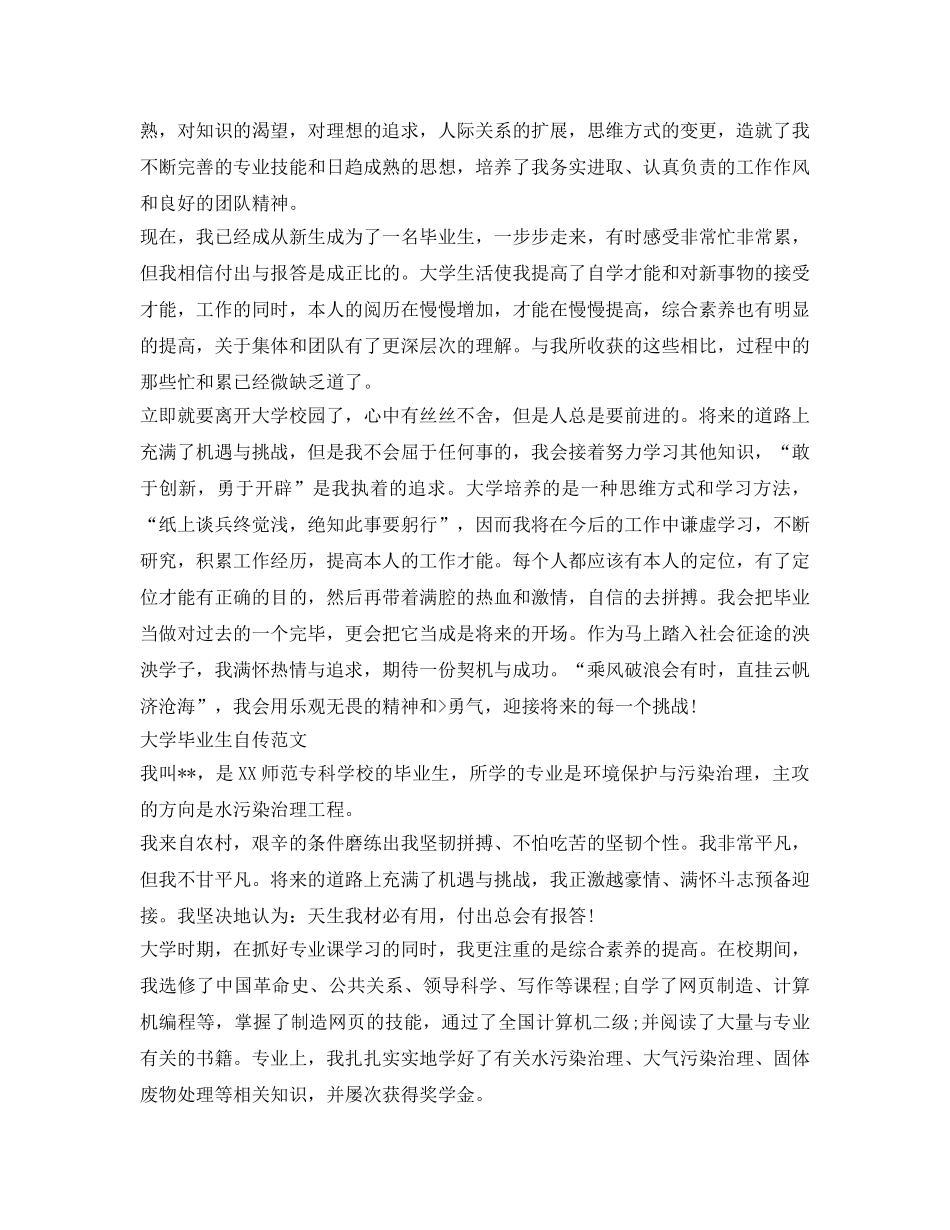 大学生毕业个人自传范文 _第3页