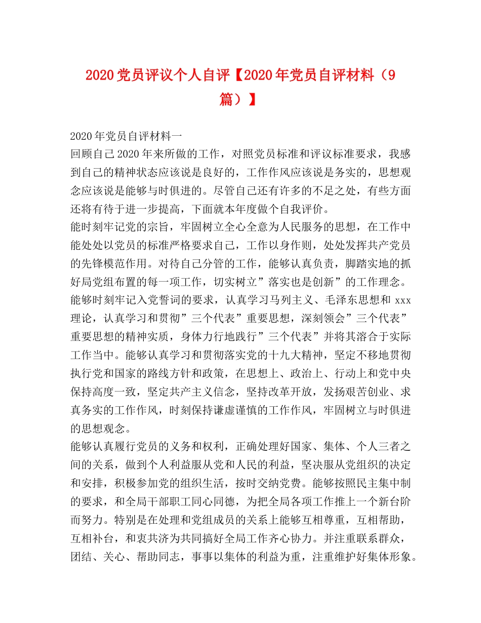 2024党员评议个人自评【2024年党员自评材料（9篇）】 _第1页