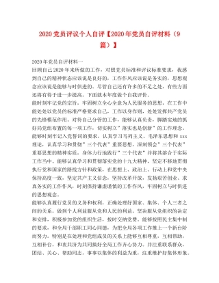 2024党员评议个人自评【2024年党员自评材料（9篇）】 