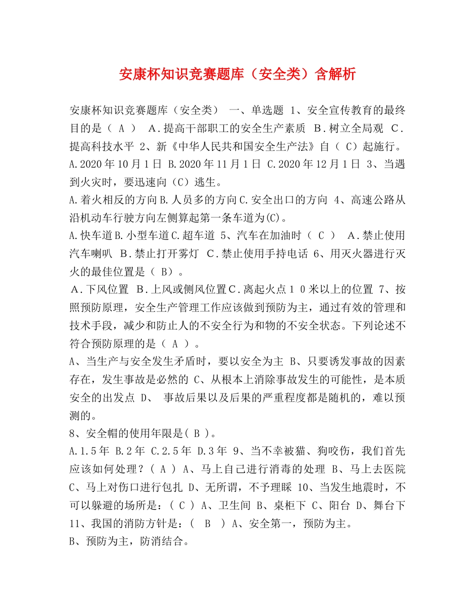 安康杯知识竞赛题库（安全类）含解析 _第1页