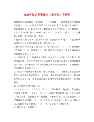 安康杯知识竞赛题库（安全类）含解析 