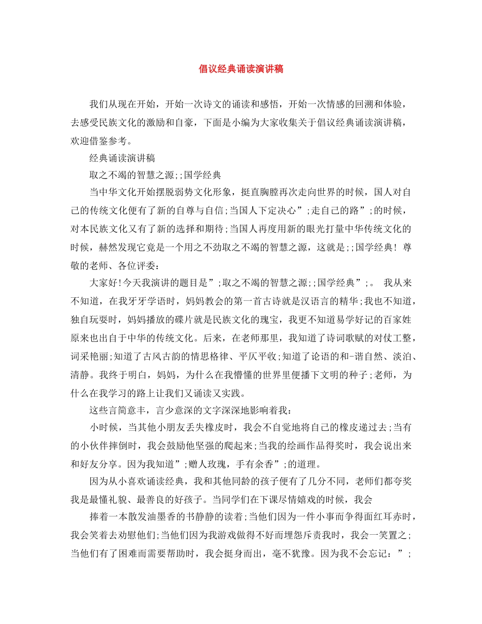 倡议经典诵读演讲稿 _第1页
