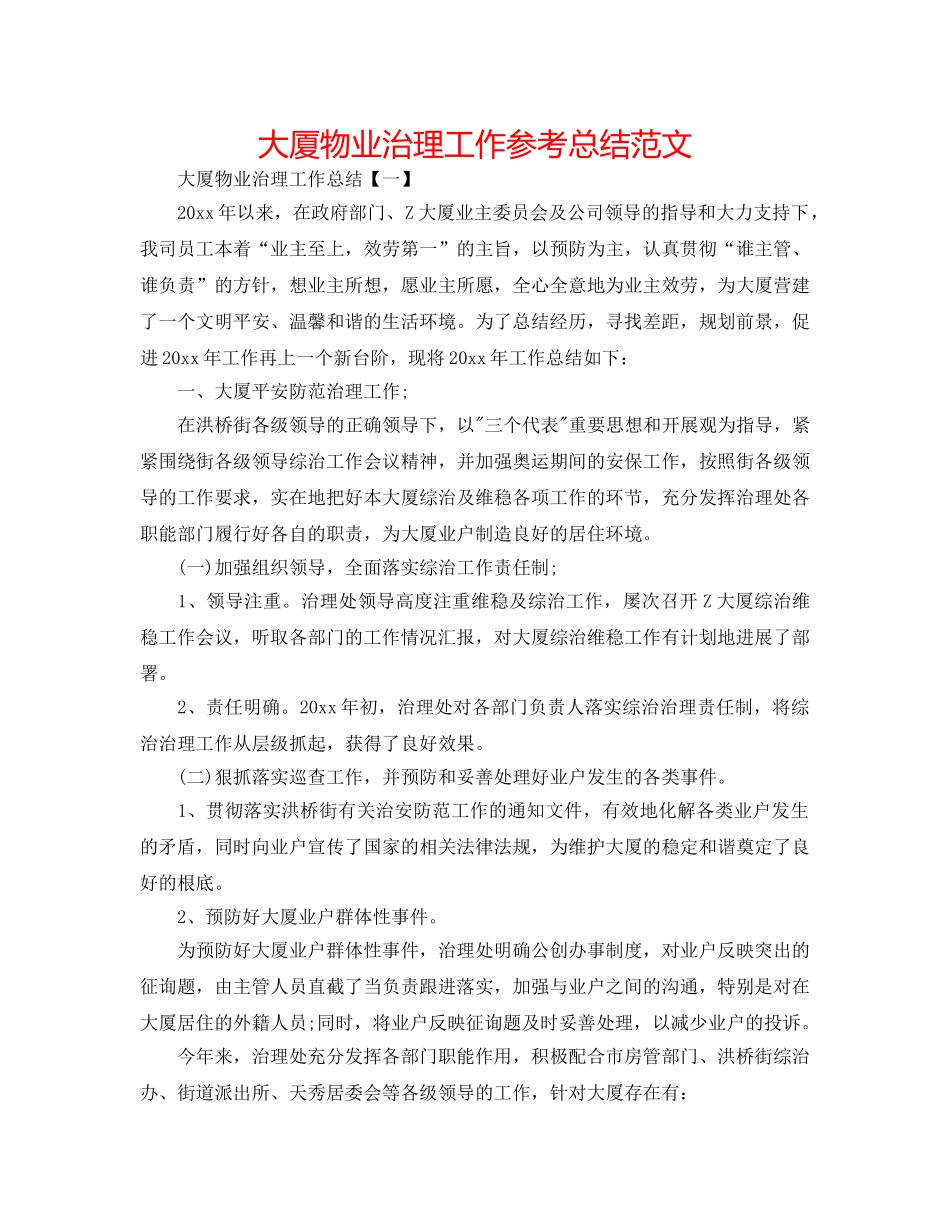 大厦物业管理工作参考总结范文 _第1页