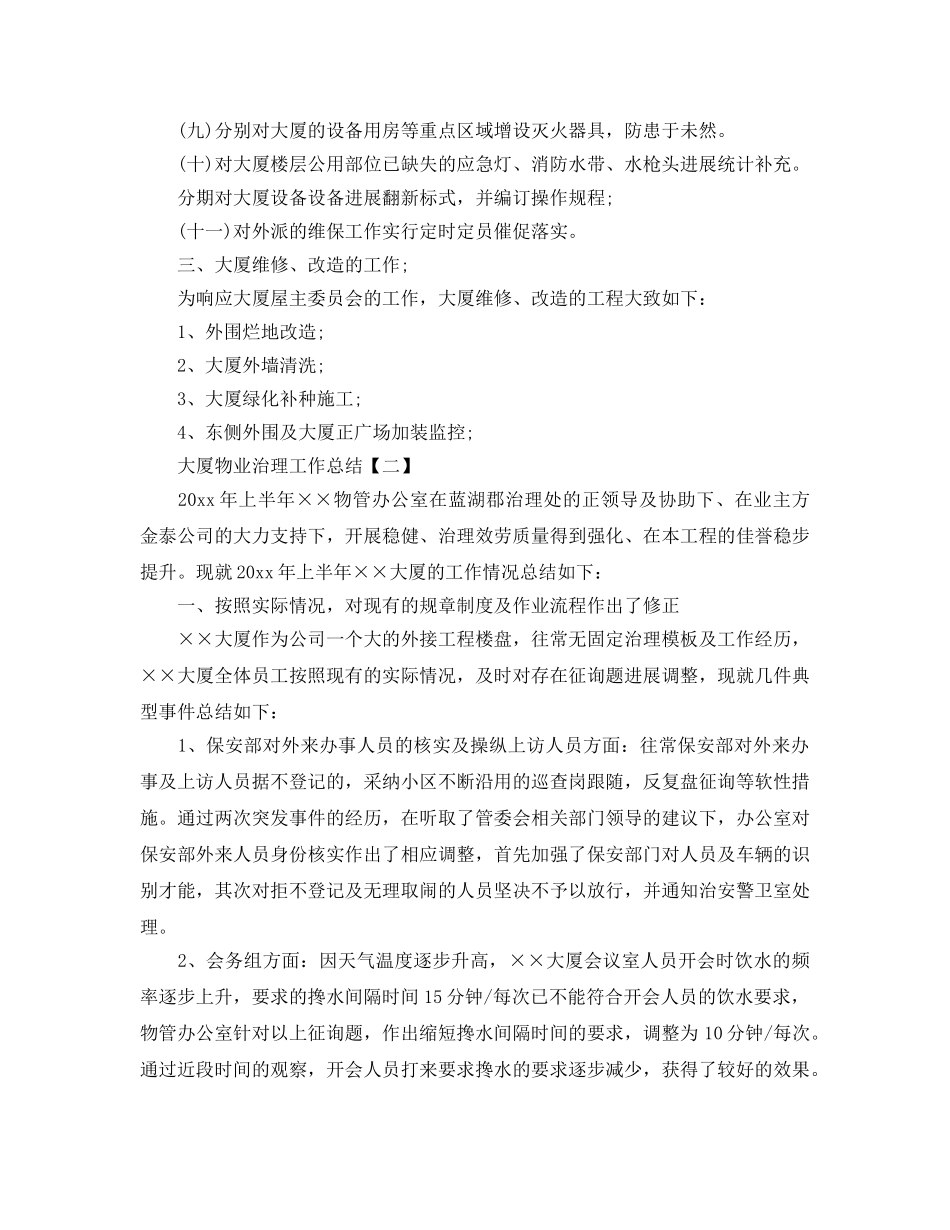 大厦物业管理工作参考总结范文 _第3页