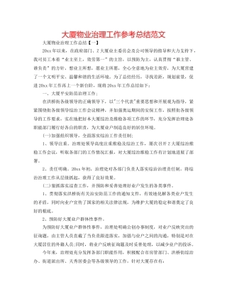 大厦物业管理工作参考总结范文 