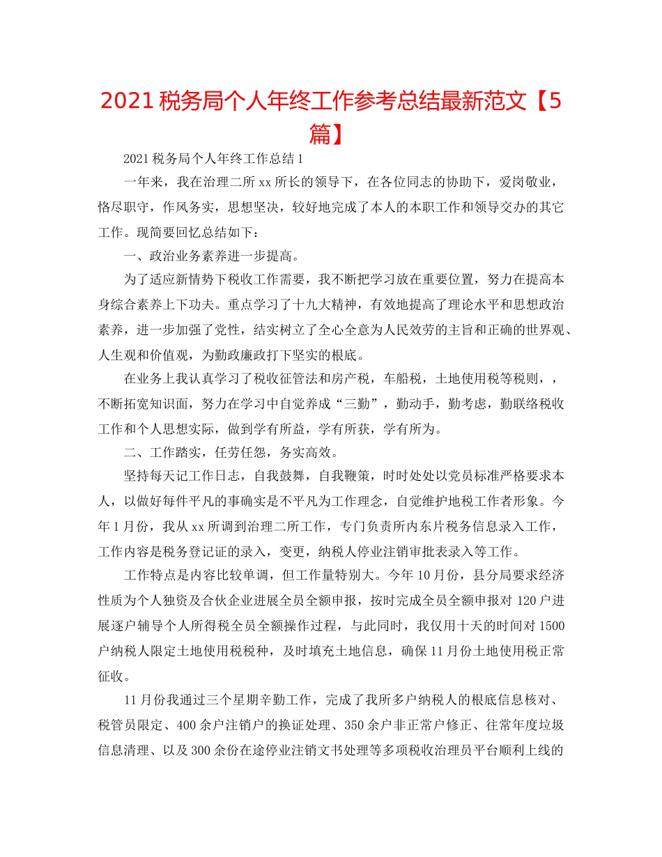 2024税务局个人年终工作参考总结最新范文【5篇】 _第1页