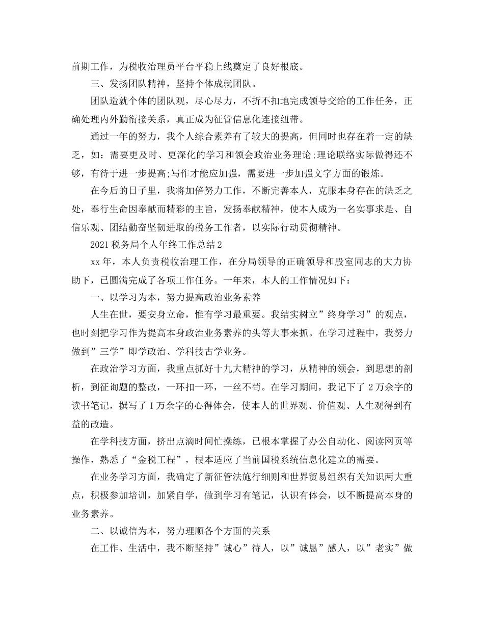 2024税务局个人年终工作参考总结最新范文【5篇】 _第2页