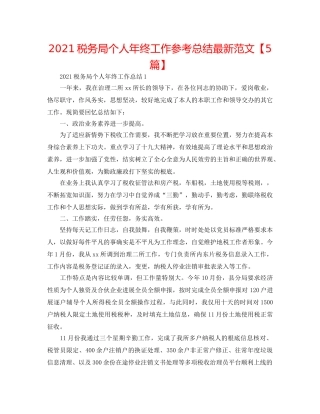 2024税务局个人年终工作参考总结最新范文【5篇】 