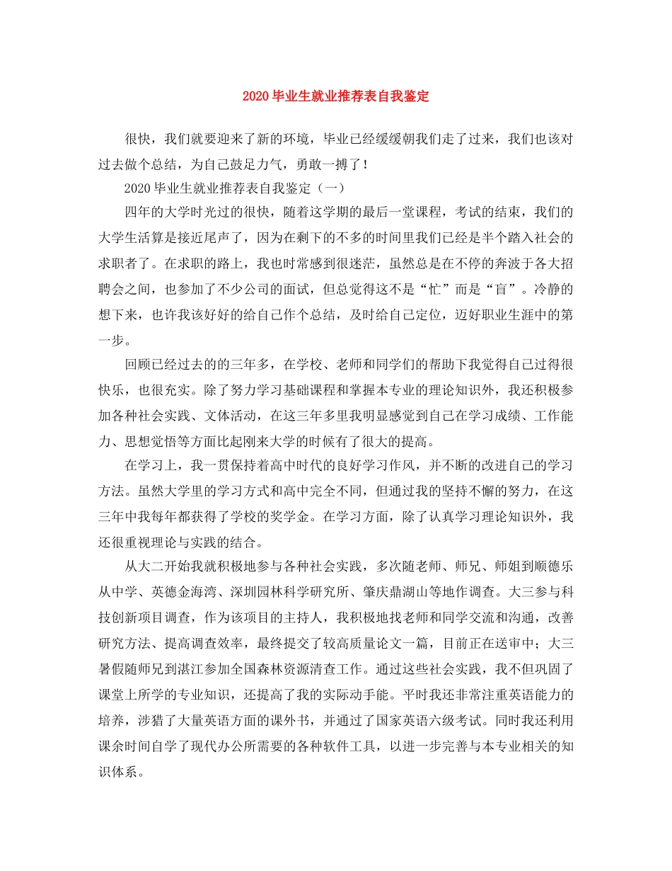 2024毕业生就业推荐表自我鉴定 _第1页