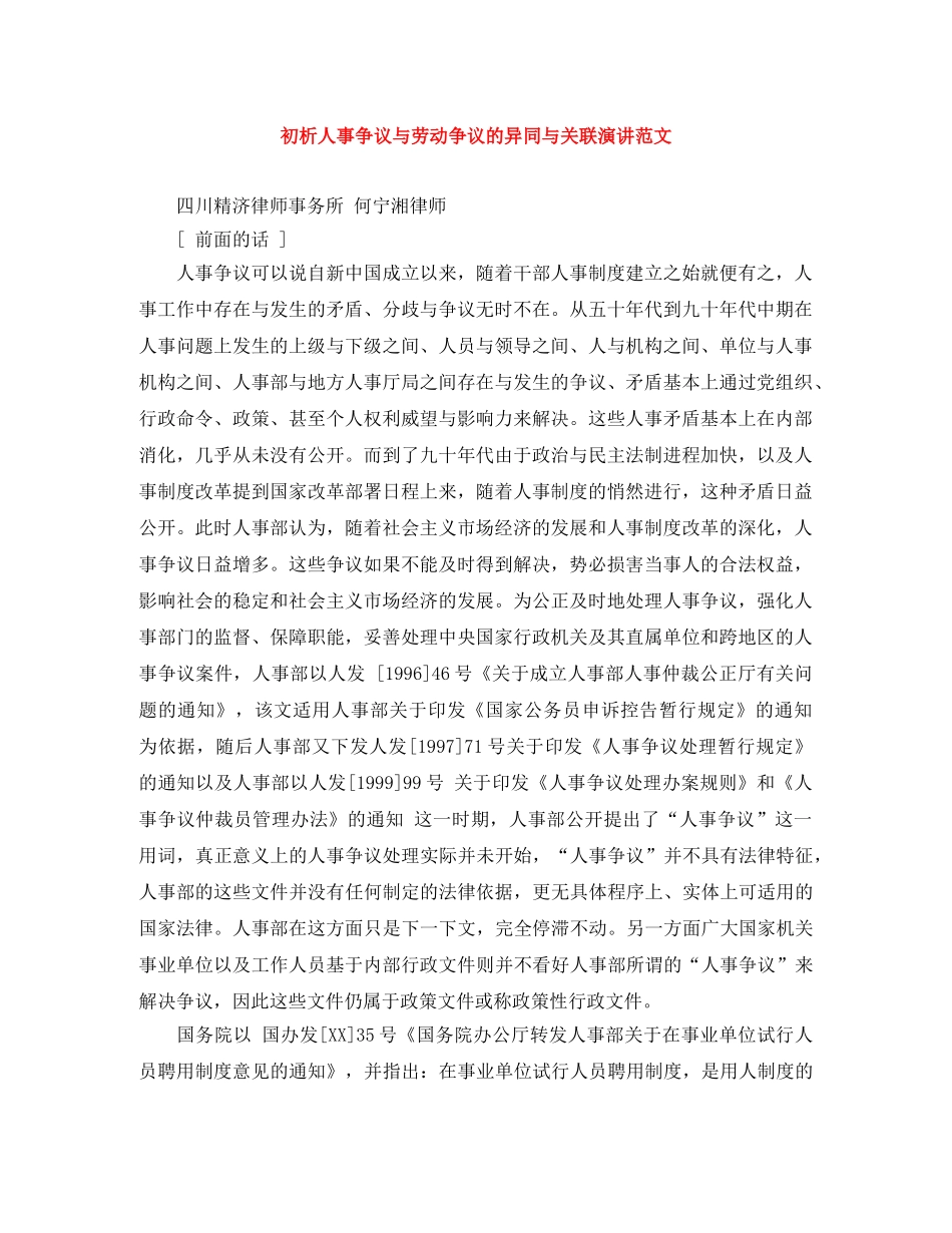 初析人事争议与劳动争议的异同与关联演讲范文 _第1页