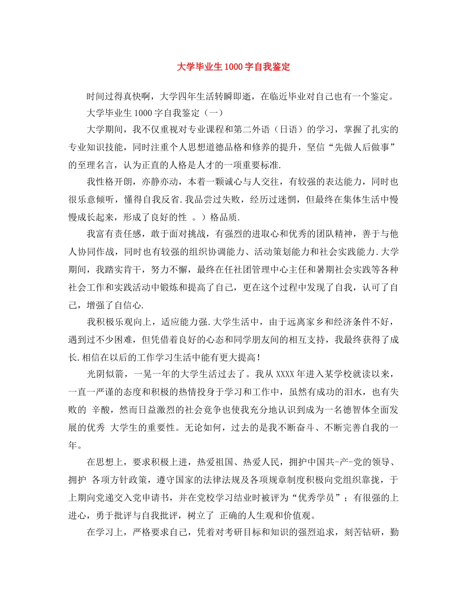 大学毕业生1000字自我鉴定 _第1页