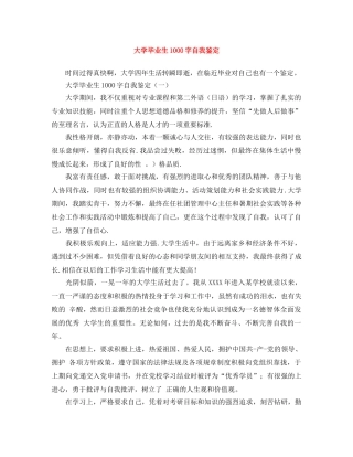 大学毕业生1000字自我鉴定 