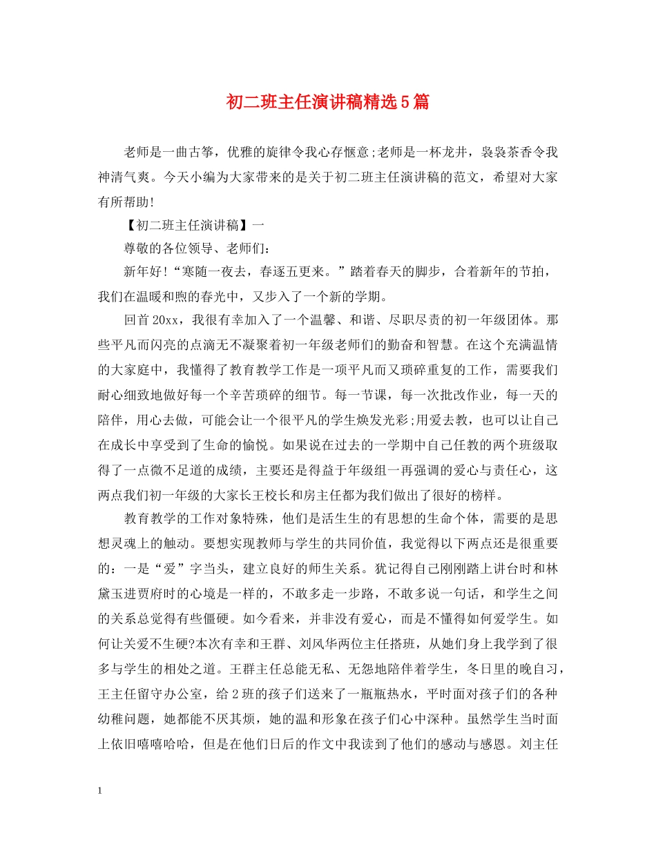 初二班主任演讲稿精选5篇 _第1页