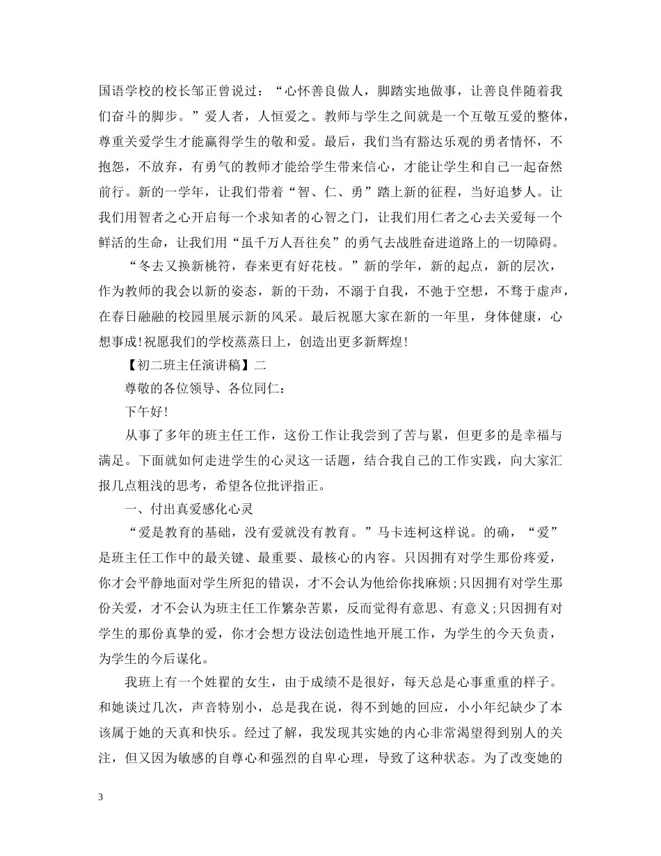 初二班主任演讲稿精选5篇 _第3页