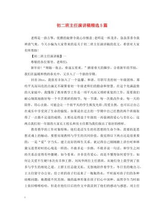 初二班主任演讲稿精选5篇 