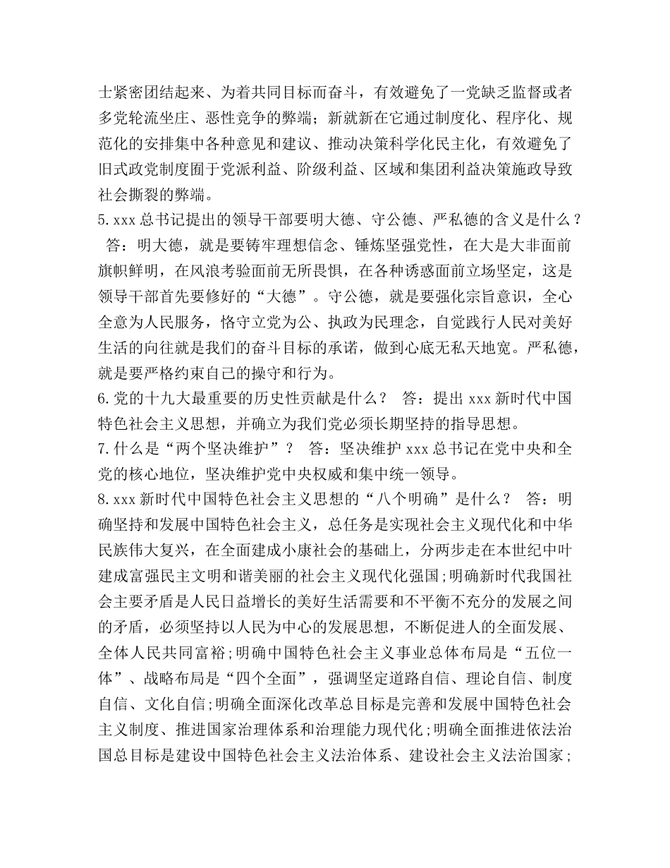 【2024党员干部应知应会知识简答题有答案】 2024党员干部应知应会100题 _第2页