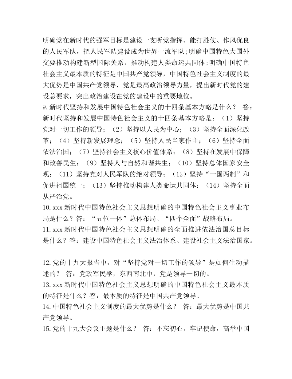 【2024党员干部应知应会知识简答题有答案】 2024党员干部应知应会100题 _第3页