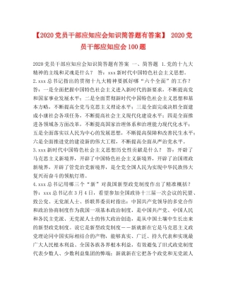 【2024党员干部应知应会知识简答题有答案】 2024党员干部应知应会100题 