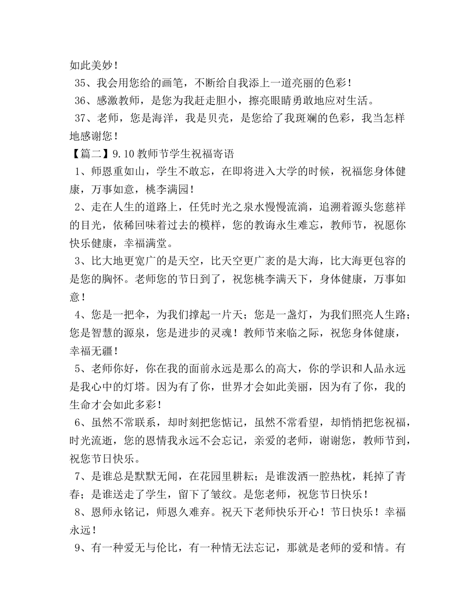 910教师节学生祝福寄语 _第3页