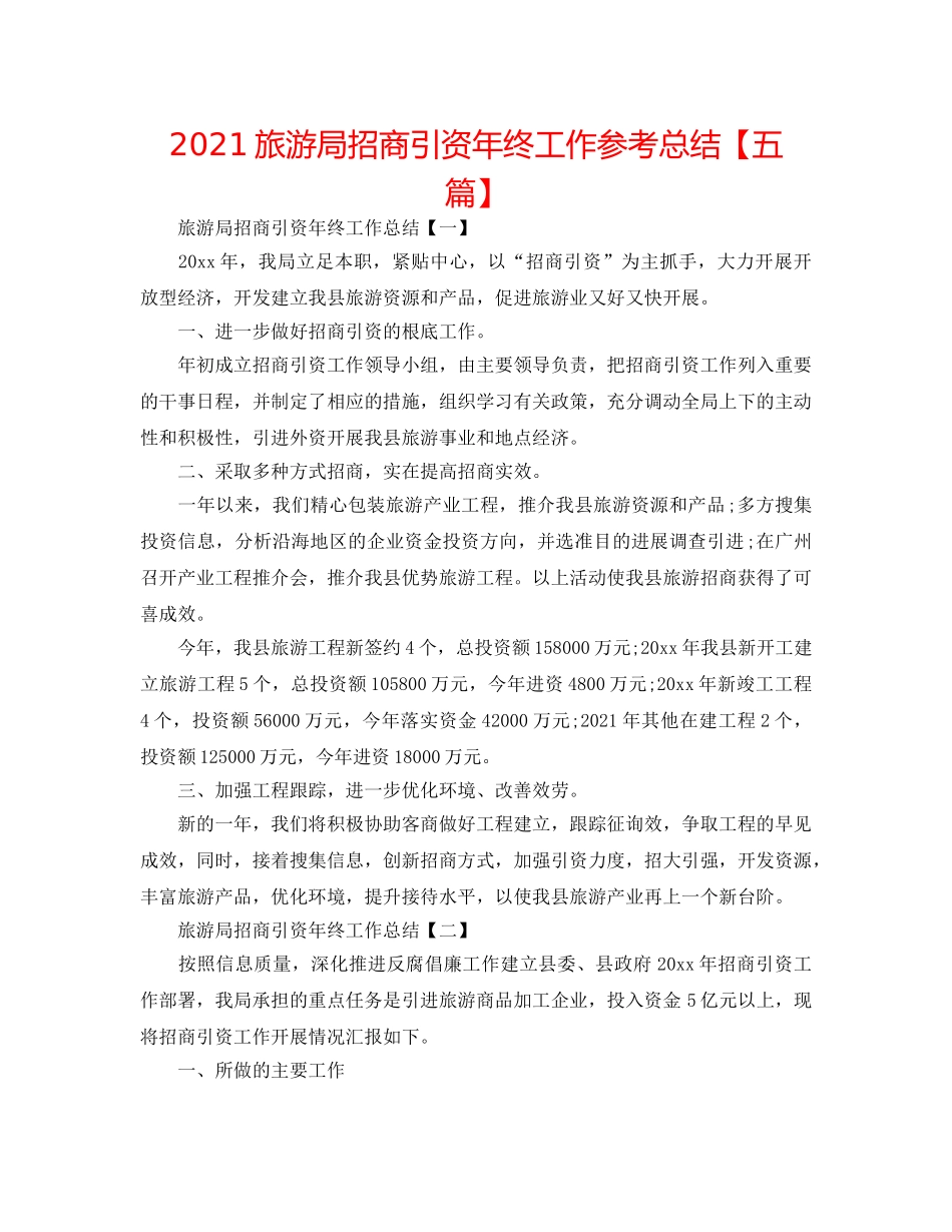 2024旅游局招商引资年终工作参考总结【五篇】 _第1页