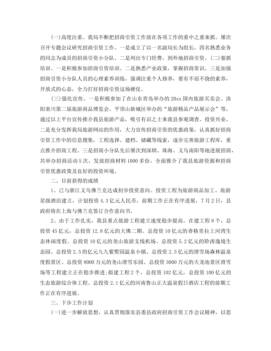 2024旅游局招商引资年终工作参考总结【五篇】 _第2页