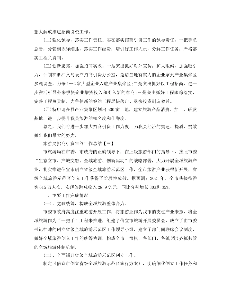 2024旅游局招商引资年终工作参考总结【五篇】 _第3页
