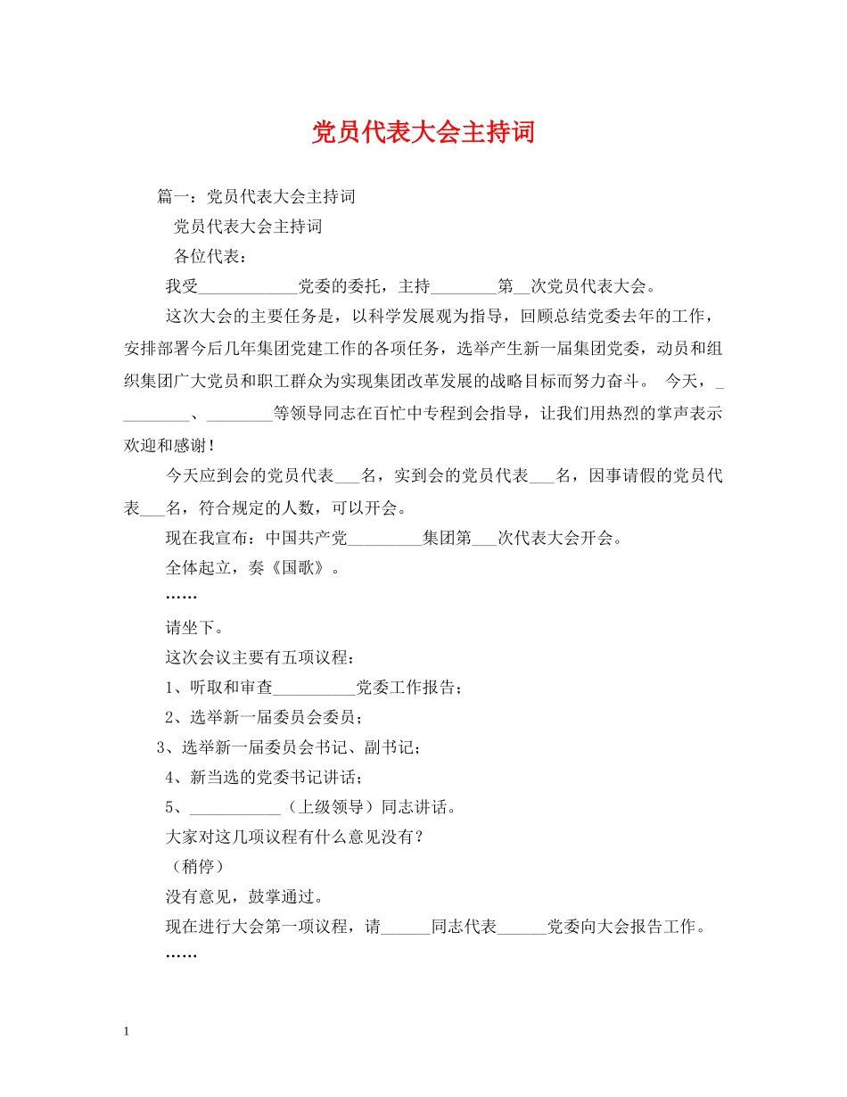 党员代表大会主持词 _第1页