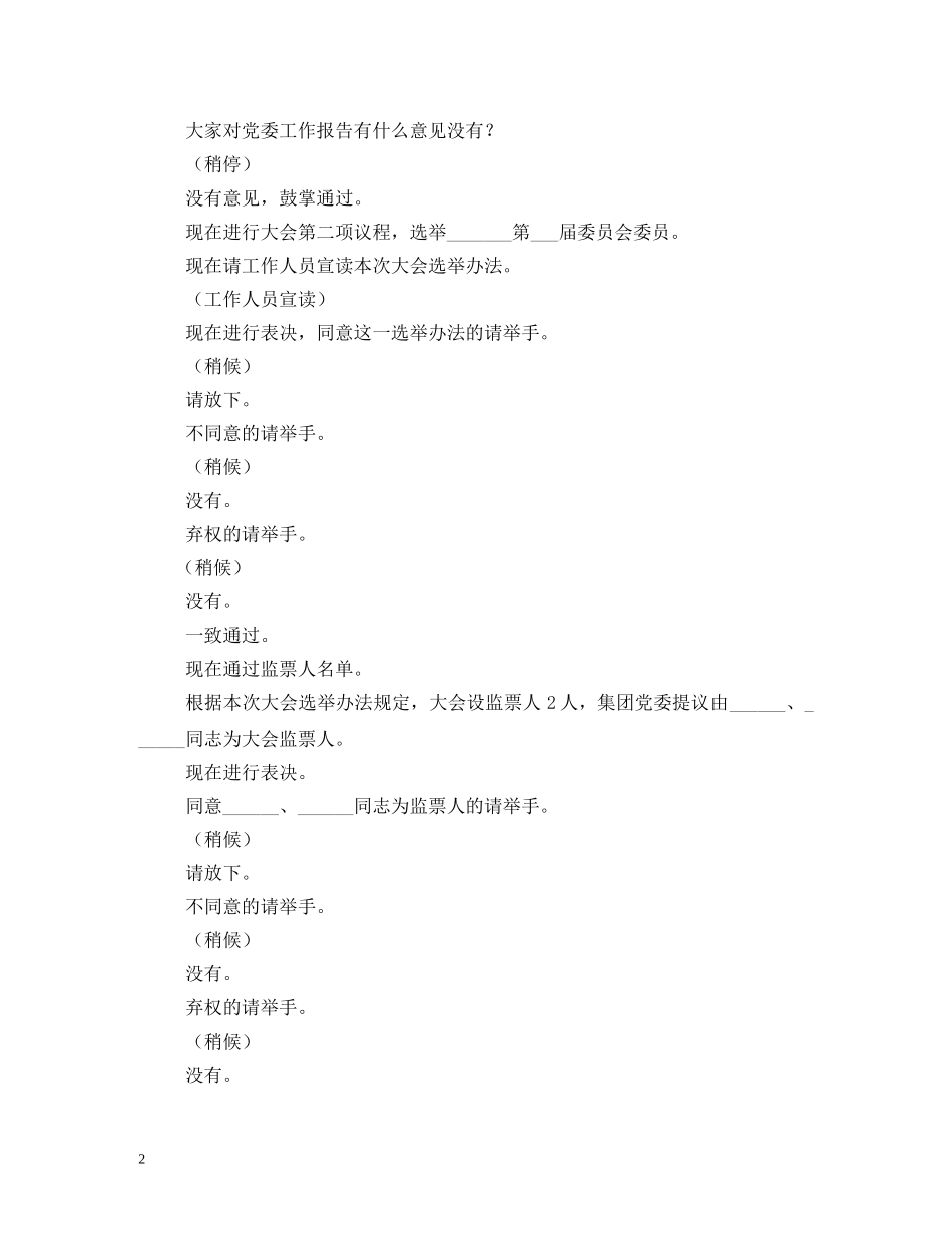 党员代表大会主持词 _第2页