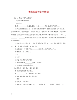 党员代表大会主持词 