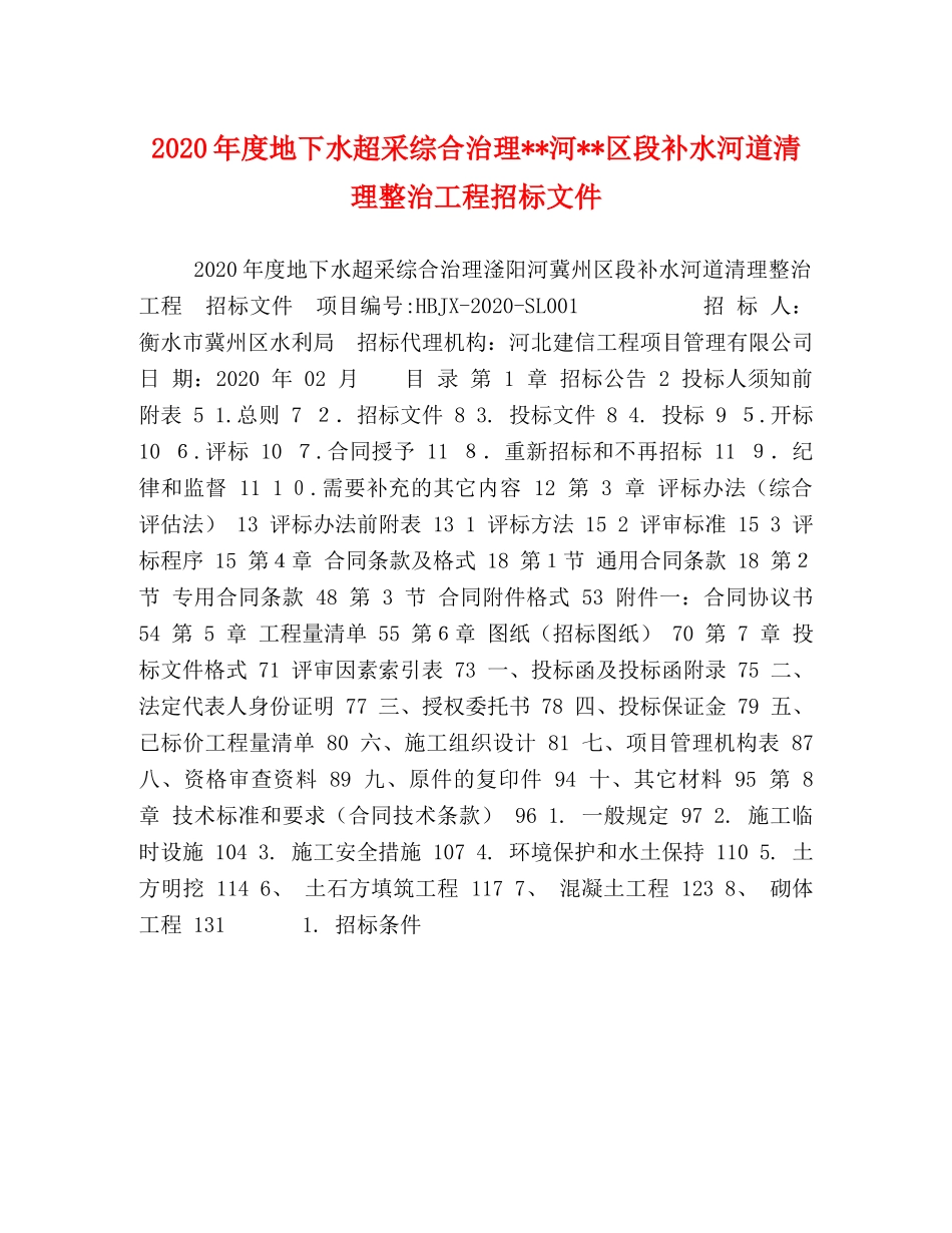 2024年度地下水超采综合治理--河--区段补水河道清理整治工程招标文件 _第1页