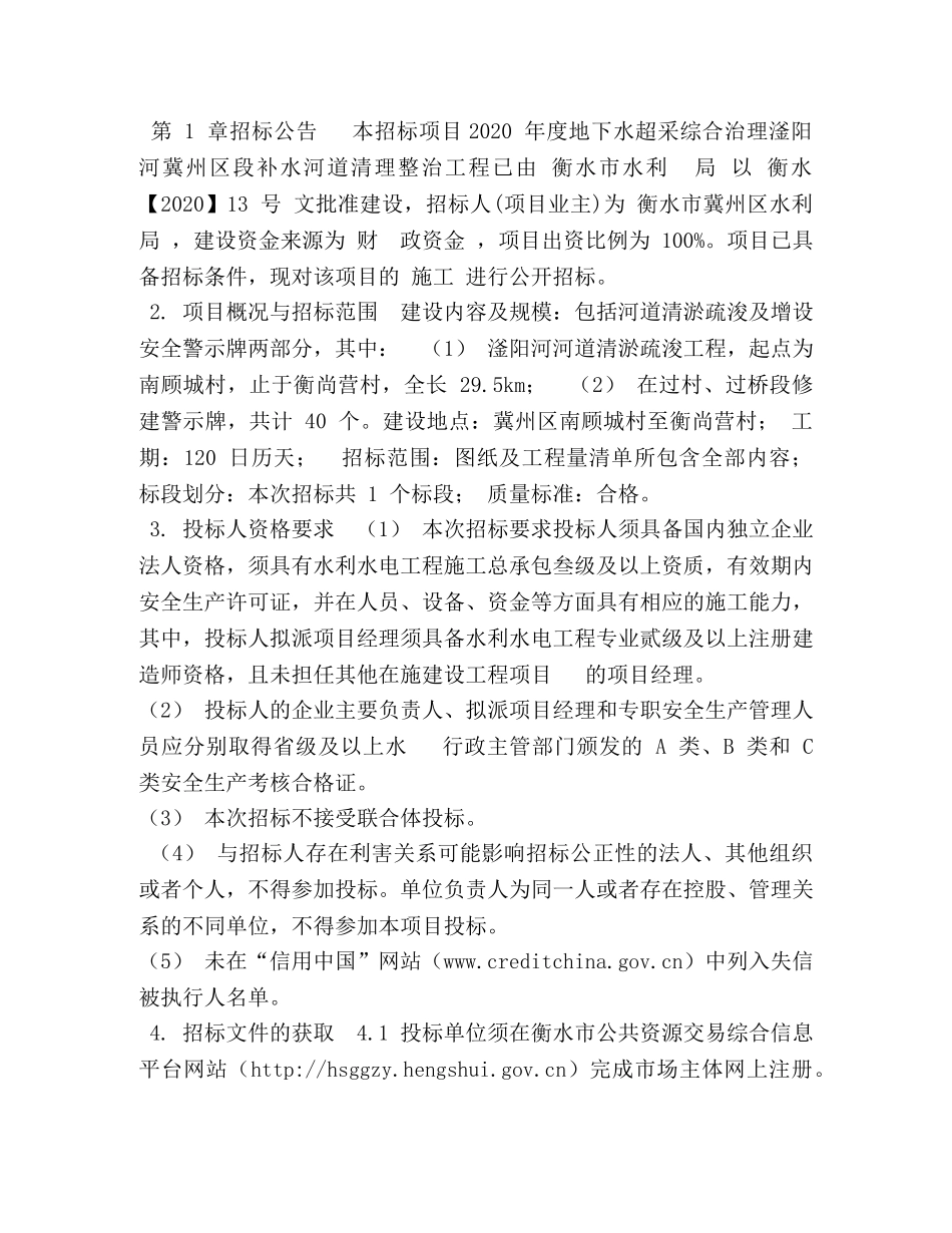 2024年度地下水超采综合治理--河--区段补水河道清理整治工程招标文件 _第2页