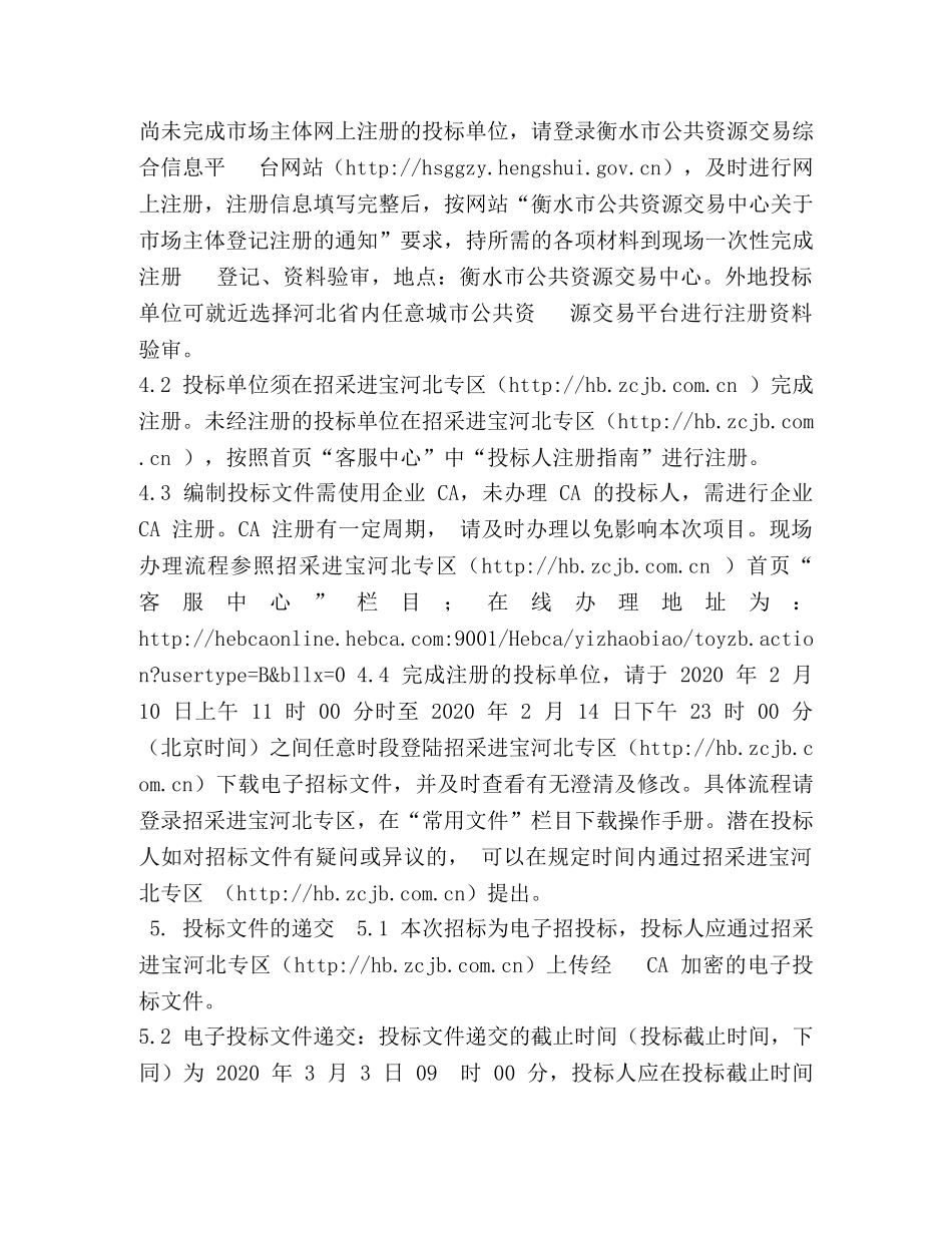 2024年度地下水超采综合治理--河--区段补水河道清理整治工程招标文件 _第3页