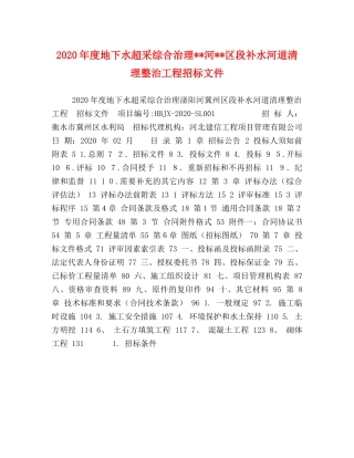 2024年度地下水超采综合治理--河--区段补水河道清理整治工程招标文件 