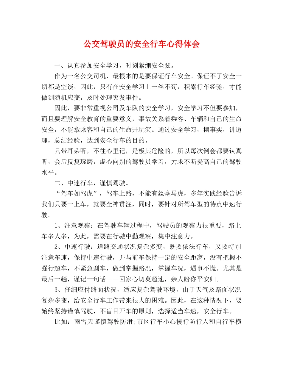 公交驾驶员的安全行车心得体会 (000002)_第1页