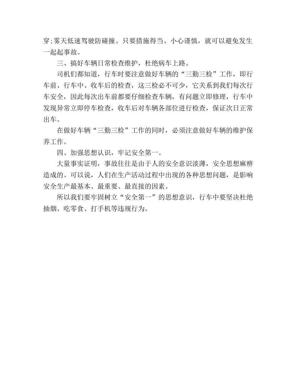 公交驾驶员的安全行车心得体会 (000002)_第2页
