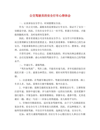 公交驾驶员的安全行车心得体会 (000002)