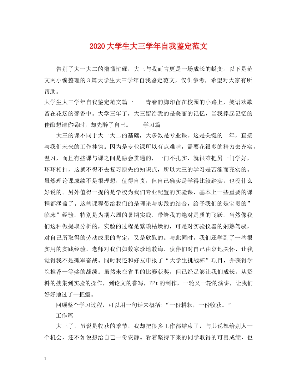 2024大学生大三学年自我鉴定范文 _第1页