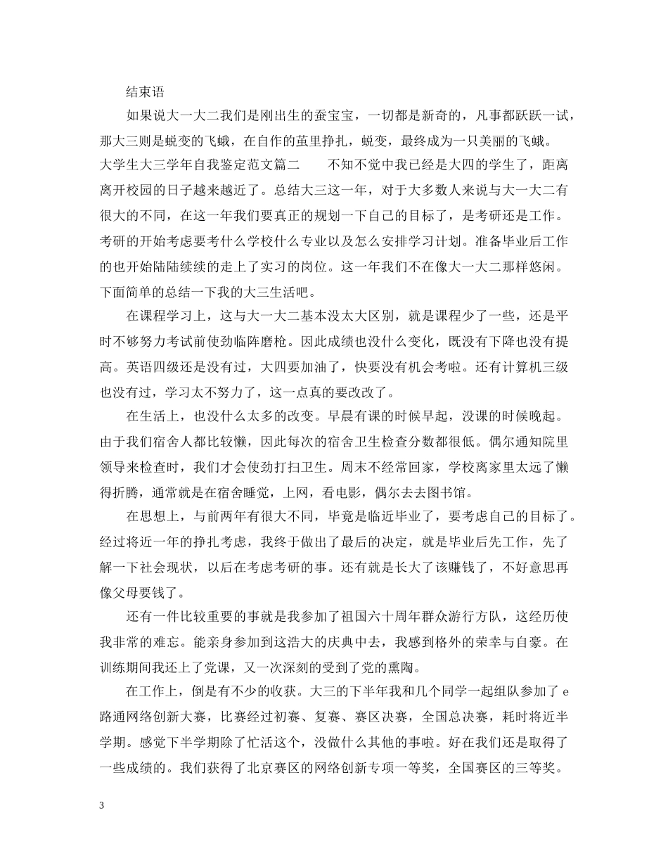 2024大学生大三学年自我鉴定范文 _第3页