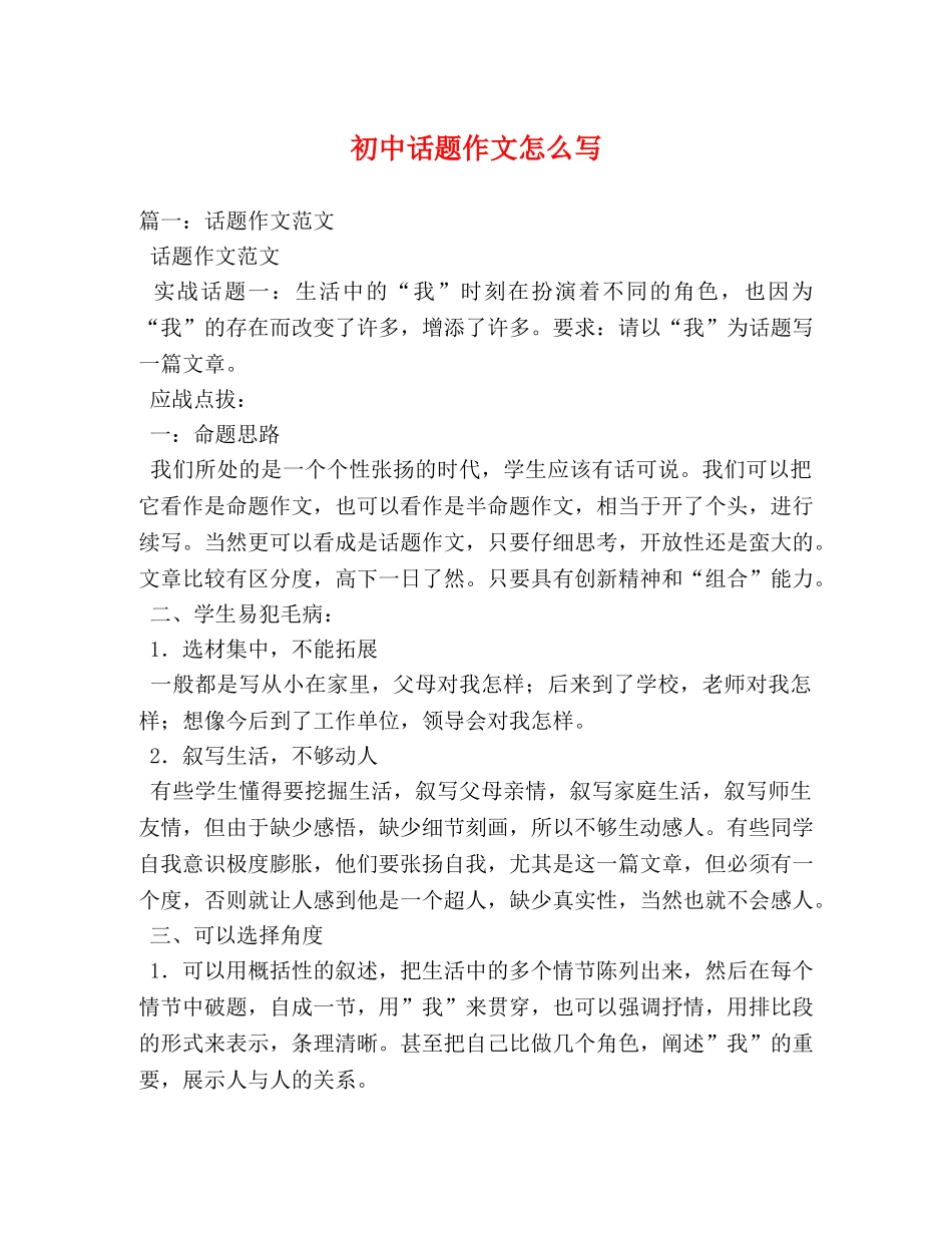 初中话题作文怎么写 _第1页