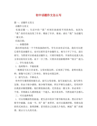 初中话题作文怎么写 