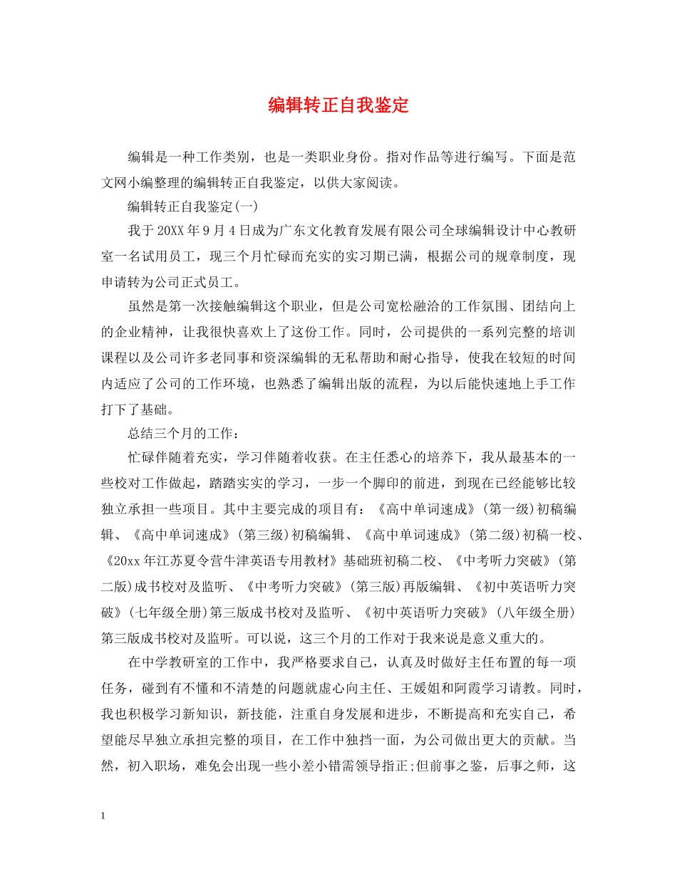 编辑转正自我鉴定 _第1页